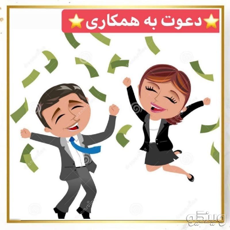 دعوت به همکاری