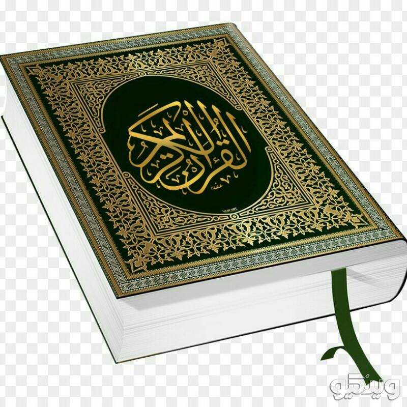 پذیرفتن ختم قرآن