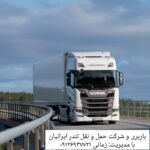 شرکت حمل و نقل ارسال بار از تهران و البرز به شهرستانها