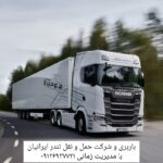 شرکت حمل و نقل ارسال بار از تهران و البرز به شهرستانها