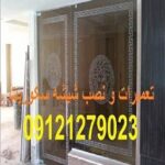 تعمیر درب شیشه ای در غرب تهران , ۰۹۱۲۱۲۷۹۰۲۳