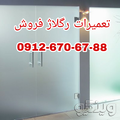 تعمیرات شیشه سکوریت در غرب تهران 09126706788 ارزان قیمت