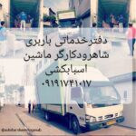 اسباب کشی شاهرود