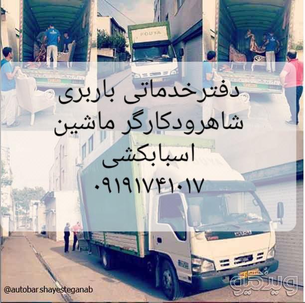 اسباب کشی شاهرود