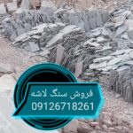 فروش سنگ لاشه 09126718261 مستقیم از معدن با قیمت مناسب