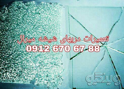تعمیر شیشه سکوریت رگلاژ درب شیشه ای میرال  09126706788 قیمت مناسب