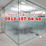 نصب و تعمیر شیشه سکوریت رگلاژ درب شیشه ای میرال 09121576448 تهران