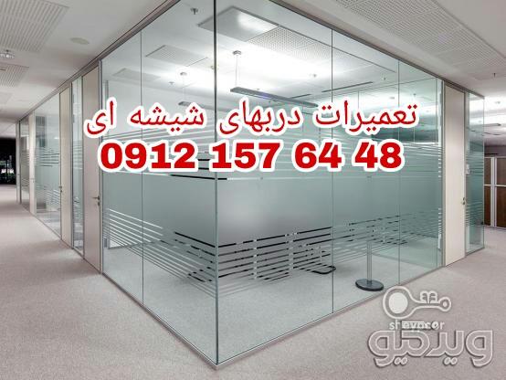 نصب و تعمیر شیشه سکوریت رگلاژ درب شیشه ای میرال 09121576448 تهران