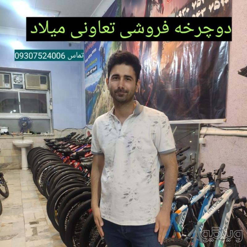 دوچرخه فروشی تعاونی میلاد