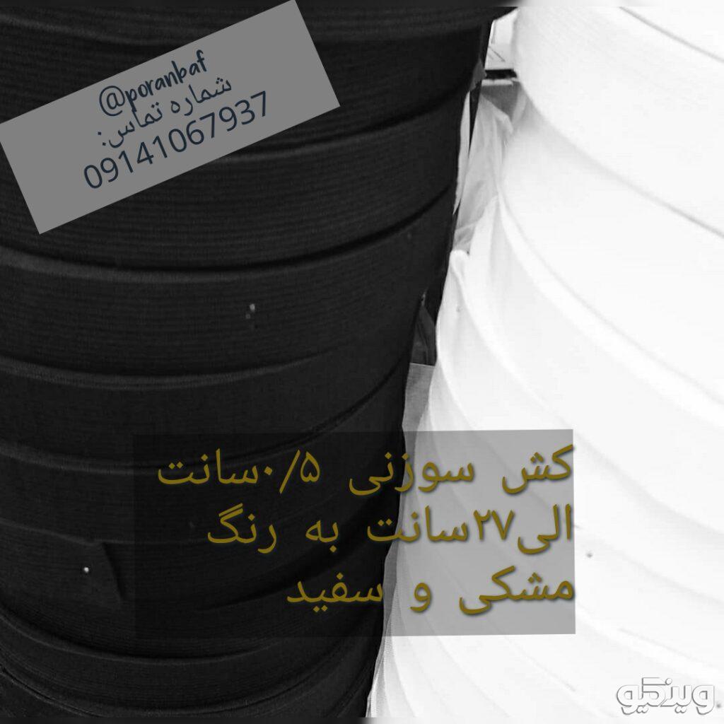 فروش بهترین و باکیفیت ترین کش تبریز