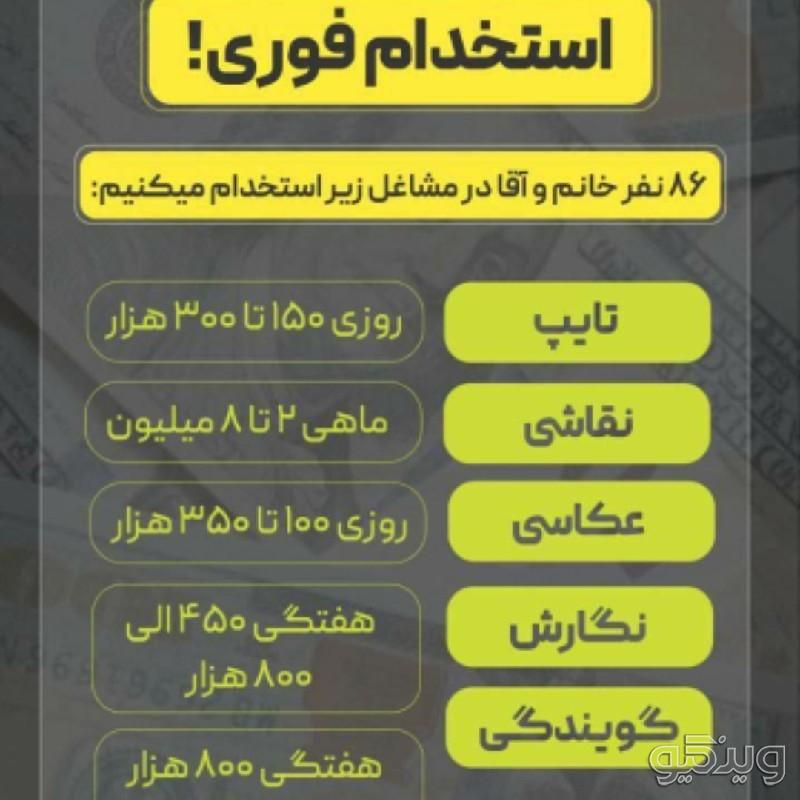 استخدام در شغل های: ادمین، تایپیست، گویندگی، نویسندگی و…