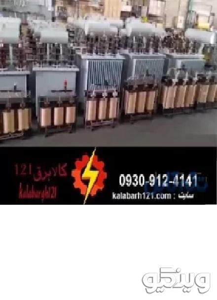 ترانس برق دست دوم / ترانسفورماتور دست دوم