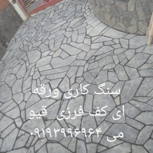 اجرای سنگ ورقه ای چکشی کف پیمکاری قیومی