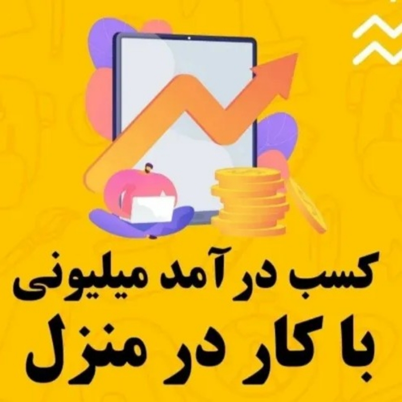 استخدام کاریابی     کار در منزل