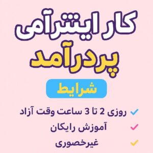 کار در منزل فوریی