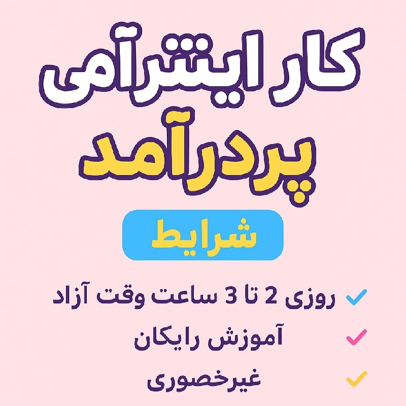 کار در منزل فوریی